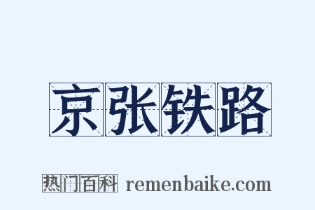 京张铁路是什么意思的图片